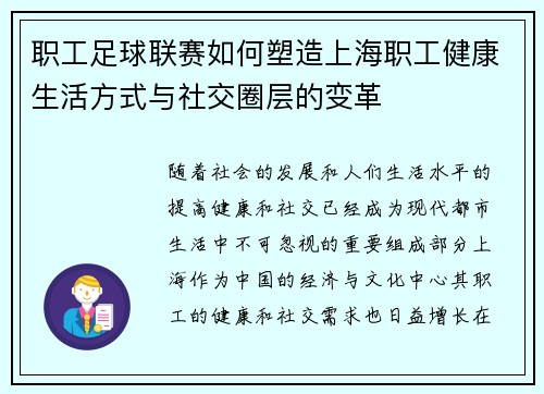 职工足球联赛如何塑造上海职工健康生活方式与社交圈层的变革 职工足球联赛如何塑造上海职工健康生活方式与社交圈层的变革