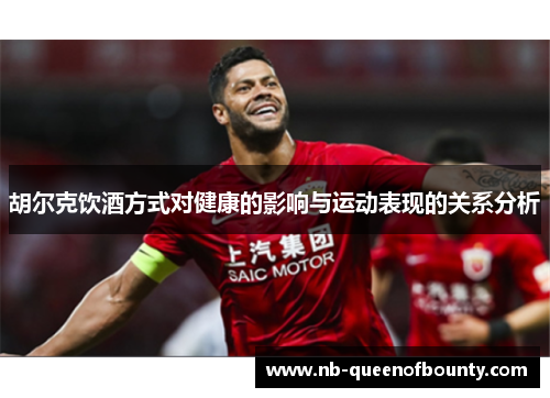 胡尔克饮酒方式对健康的影响与运动表现的关系分析 胡尔克饮酒方式对健康的影响与运动表现的关系分析