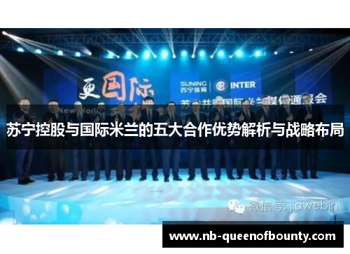 苏宁控股与国际米兰的五大合作优势解析与战略布局 苏宁控股与国际米兰的五大合作优势解析与战略布局
