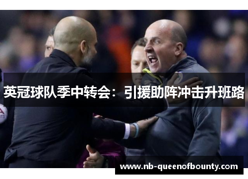 英冠球队季中转会：引援助阵冲击升班路