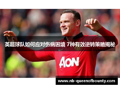 英超球队如何应对伤病困境 7种有效逆转策略揭秘