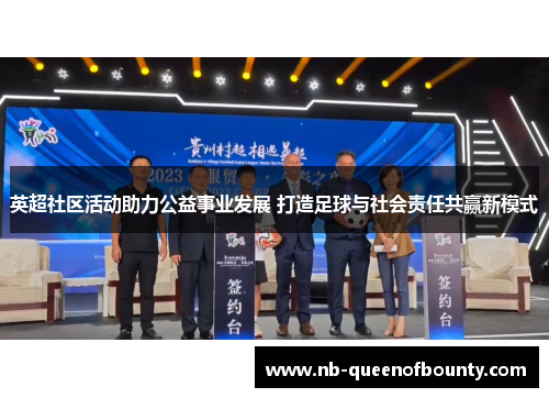 英超社区活动助力公益事业发展 打造足球与社会责任共赢新模式 英超社区活动助力公益事业发展 打造足球与社会责任共赢新模式