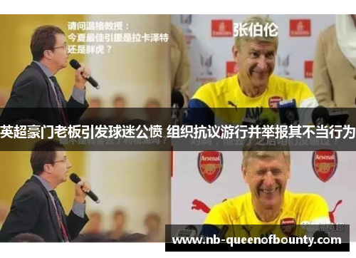英超豪门老板引发球迷公愤 组织抗议游行并举报其不当行为