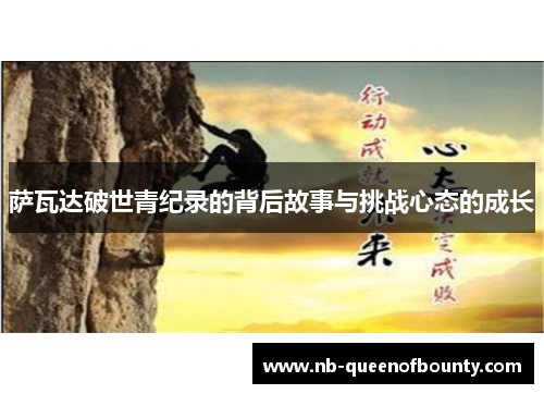 萨瓦达破世青纪录的背后故事与挑战心态的成长