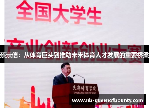 蔡崇信:从体育巨头到推动未来体育人才发展的重要桥梁 蔡崇信:从体育巨头到推动未来体育人才发展的重要桥梁