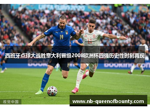 西班牙点球大战胜意大利晋级2008欧洲杯四强历史性时刻再现 西班牙点球大战胜意大利晋级2008欧洲杯四强历史性时刻再现