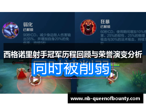 西格诺里射手冠军历程回顾与荣誉演变分析