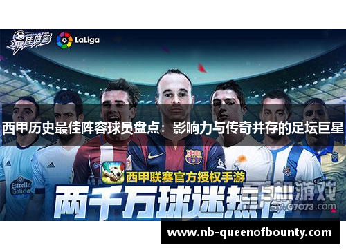 西甲历史最佳阵容球员盘点:影响力与传奇并存的足坛巨星 西甲历史最佳阵容球员盘点:影响力与传奇并存的足坛巨星