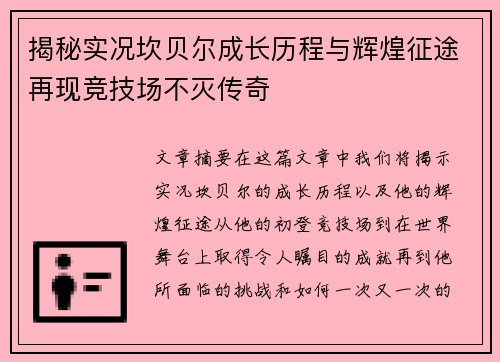 揭秘实况坎贝尔成长历程与辉煌征途再现竞技场不灭传奇