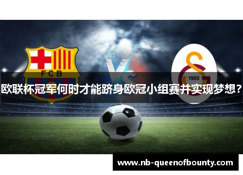欧联杯冠军何时才能跻身欧冠小组赛并实现梦想？