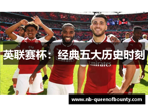 英联赛杯：经典五大历史时刻