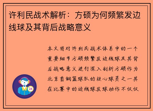 许利民战术解析：方硕为何频繁发边线球及其背后战略意义