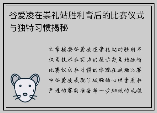 谷爱凌在崇礼站胜利背后的比赛仪式与独特习惯揭秘