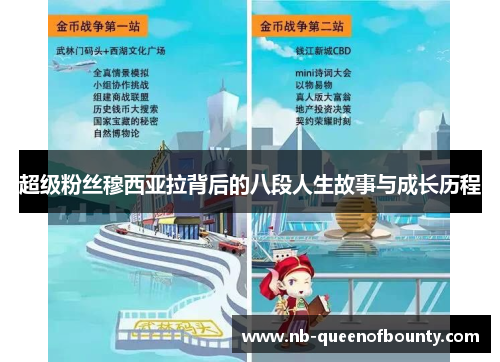 超级粉丝穆西亚拉背后的八段人生故事与成长历程