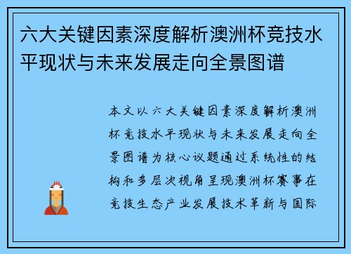 六大关键因素深度解析澳洲杯竞技水平现状与未来发展走向全景图谱