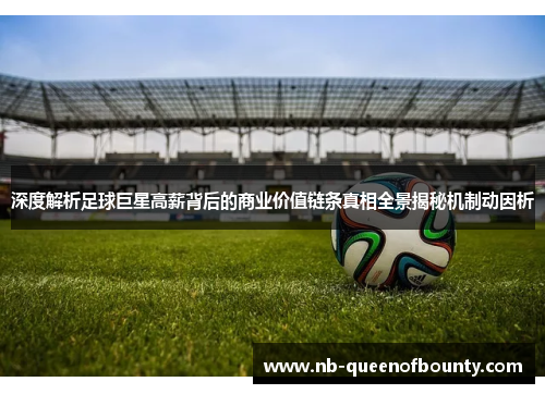 深度解析足球巨星高薪背后的商业价值链条真相全景揭秘机制动因析