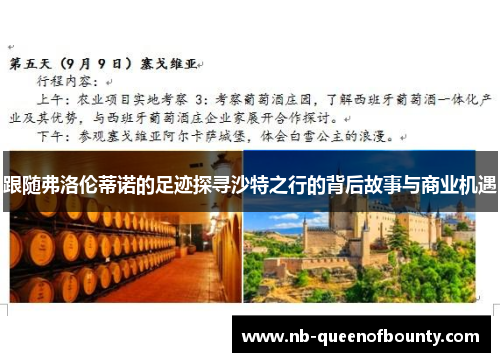 跟随弗洛伦蒂诺的足迹探寻沙特之行的背后故事与商业机遇