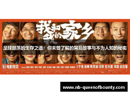 足球部落的生存之道:你未曾了解的背后故事与不为人知的秘密 足球部落的生存之道:你未曾了解的背后故事与不为人知的秘密