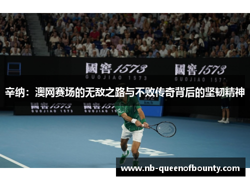 辛纳：澳网赛场的无敌之路与不败传奇背后的坚韧精神