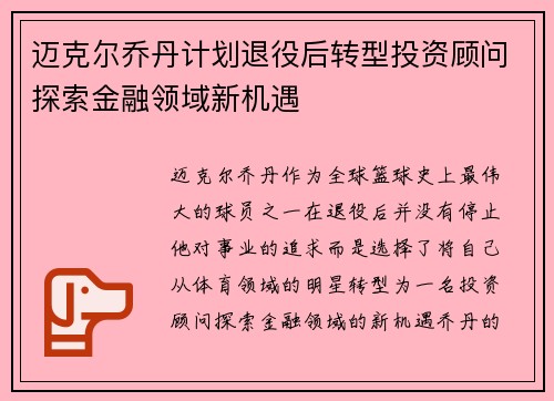 迈克尔乔丹计划退役后转型投资顾问探索金融领域新机遇 迈克尔乔丹计划退役后转型投资顾问探索金融领域新机遇