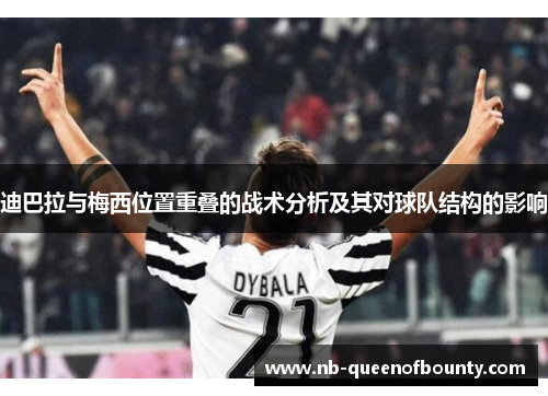迪巴拉与梅西位置重叠的战术分析及其对球队结构的影响