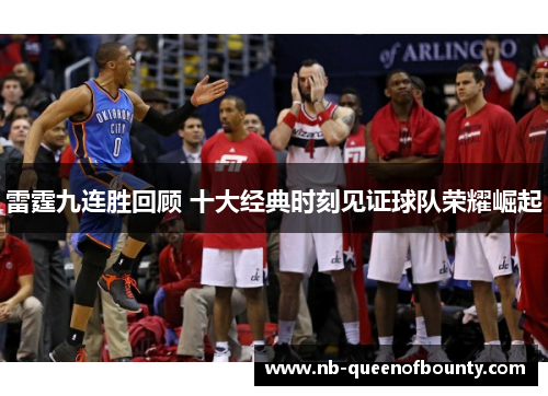 雷霆九连胜回顾 十大经典时刻见证球队荣耀崛起