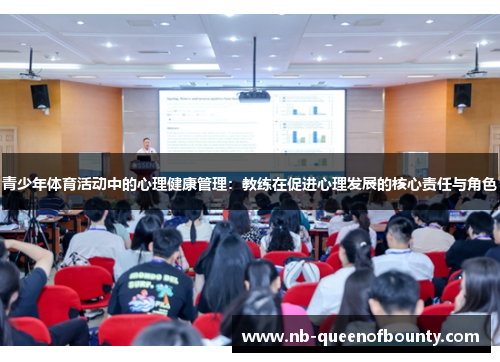 青少年体育活动中的心理健康管理:教练在促进心理发展的核心责任与角色 青少年体育活动中的心理健康管理:教练在促进心理发展的核心责任与角色