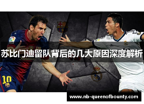 苏比门迪留队背后的几大原因深度解析 苏比门迪留队背后的几大原因深度解析