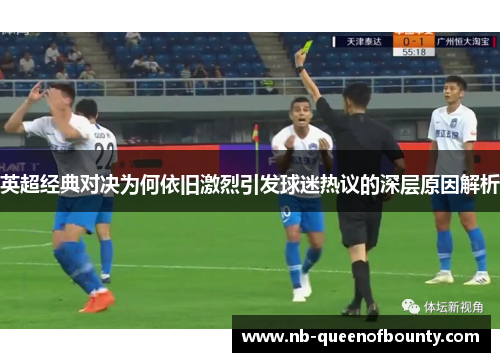 英超经典对决为何依旧激烈引发球迷热议的深层原因解析 英超经典对决为何依旧激烈引发球迷热议的深层原因解析