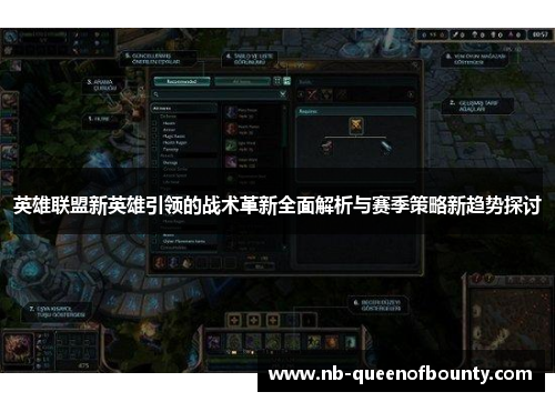 英雄联盟新英雄引领的战术革新全面解析与赛季策略新趋势探讨