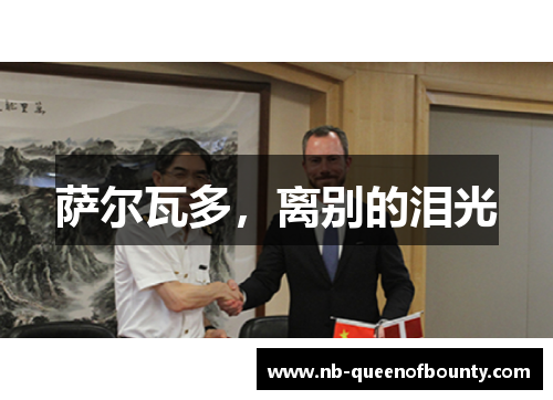 萨尔瓦多,离别的泪光 萨尔瓦多,离别的泪光