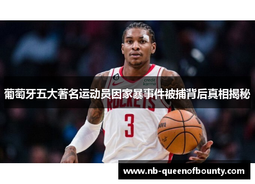 葡萄牙五大著名运动员因家暴事件被捕背后真相揭秘 葡萄牙五大著名运动员因家暴事件被捕背后真相揭秘