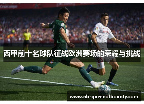 西甲前十名球队征战欧洲赛场的荣耀与挑战
