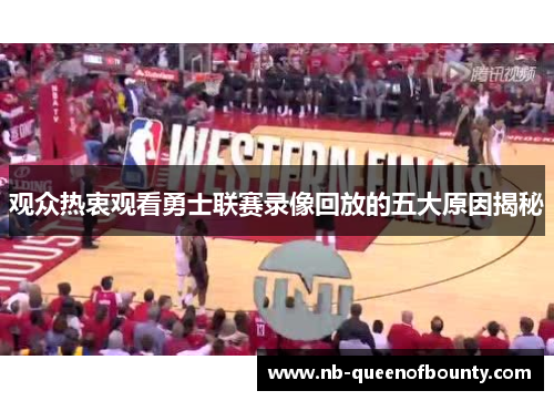 观众热衷观看勇士联赛录像回放的五大原因揭秘