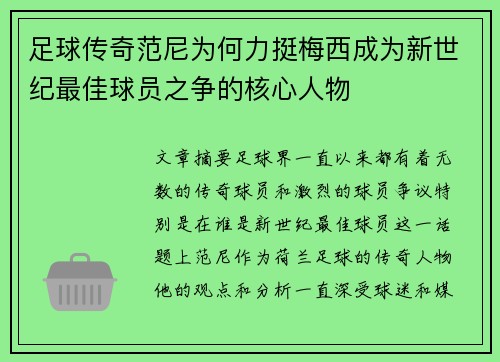 足球传奇范尼为何力挺梅西成为新世纪最佳球员之争的核心人物