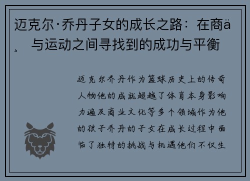迈克尔·乔丹子女的成长之路:在商业与运动之间寻找到的成功与平衡 迈克尔·乔丹子女的成长之路:在商业与运动之间寻找到的成功与平衡