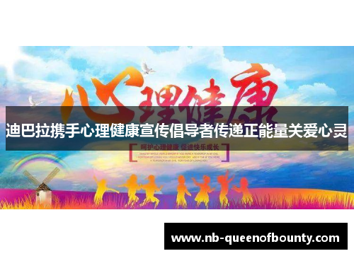 迪巴拉携手心理健康宣传倡导者传递正能量关爱心灵