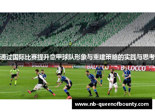 通过国际比赛提升意甲球队形象与重建策略的实践与思考