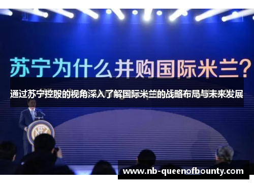 通过苏宁控股的视角深入了解国际米兰的战略布局与未来发展