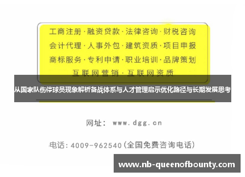 从国家队伤停球员现象解析备战体系与人才管理启示优化路径与长期发展思考