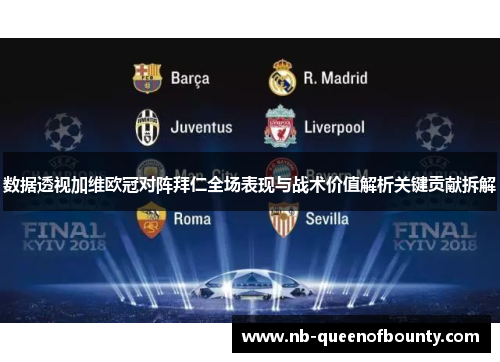 数据透视加维欧冠对阵拜仁全场表现与战术价值解析关键贡献拆解 数据透视加维欧冠对阵拜仁全场表现与战术价值解析关键贡献拆解