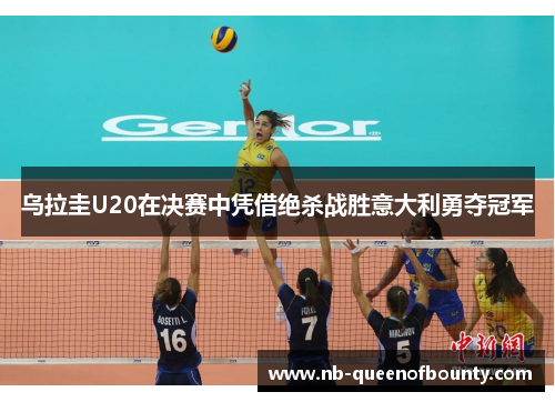 乌拉圭U20在决赛中凭借绝杀战胜意大利勇夺冠军