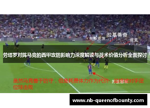 劳塔罗对阵马竞的西甲攻防影响力深度解读与战术价值分析全面探讨 劳塔罗对阵马竞的西甲攻防影响力深度解读与战术价值分析全面探讨