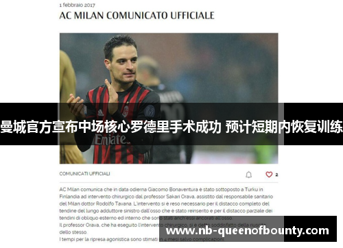 曼城官方宣布中场核心罗德里手术成功 预计短期内恢复训练 曼城官方宣布中场核心罗德里手术成功 预计短期内恢复训练