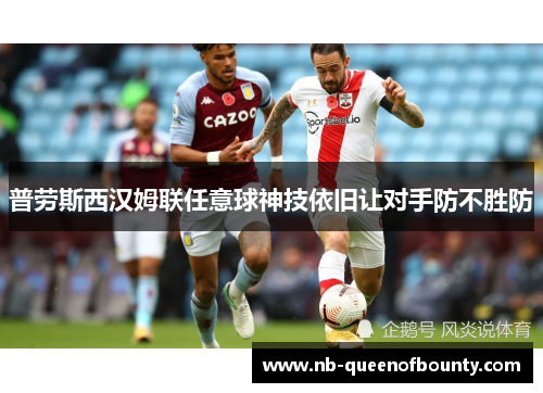普劳斯西汉姆联任意球神技依旧让对手防不胜防