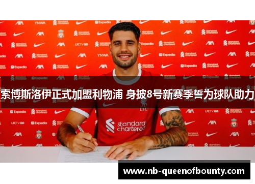 索博斯洛伊正式加盟利物浦 身披8号新赛季誓为球队助力 索博斯洛伊正式加盟利物浦 身披8号新赛季誓为球队助力