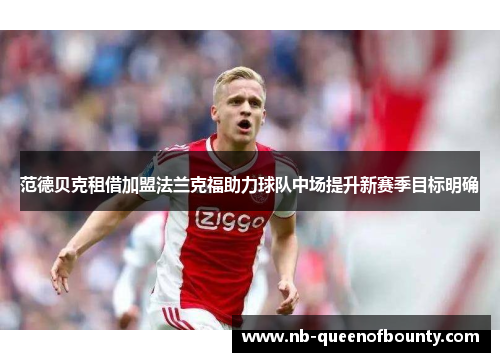 范德贝克租借加盟法兰克福助力球队中场提升新赛季目标明确