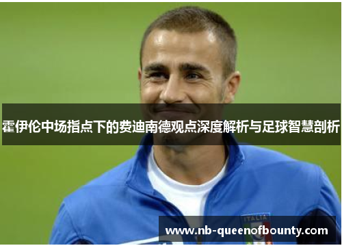 霍伊伦中场指点下的费迪南德观点深度解析与足球智慧剖析
