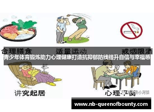 青少年体育锻炼助力心理健康打造抗抑郁防线提升自信与幸福感
