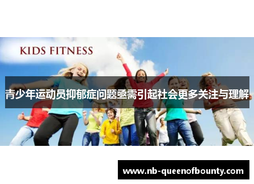 青少年运动员抑郁症问题亟需引起社会更多关注与理解